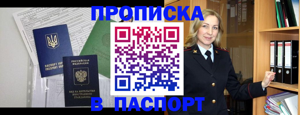 купить прописку в Прокопьевске